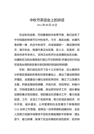 中秋节茶话会上的讲话
