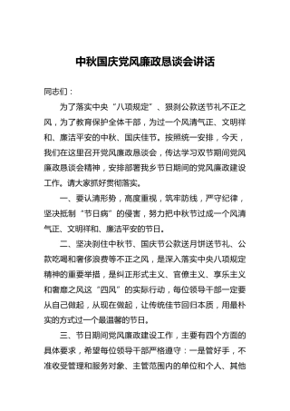 中秋国庆党风廉政恳谈会讲话