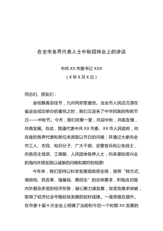中共XX市委书记XX在全市各界代表人士中秋招待会上的讲话