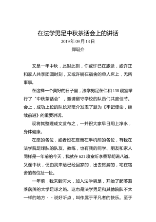 郑珽介：在法学男足中秋茶话会上的讲话