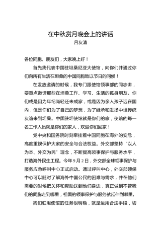 在中秋赏月晚会上的讲话