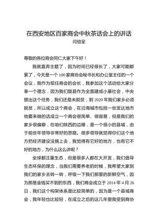 在西安地区百家商会中秋茶话会上的讲话