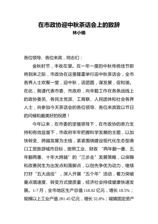 在市政协迎中秋茶话会上的致辞20170926