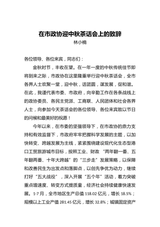 在市政协迎中秋茶话会上的致辞