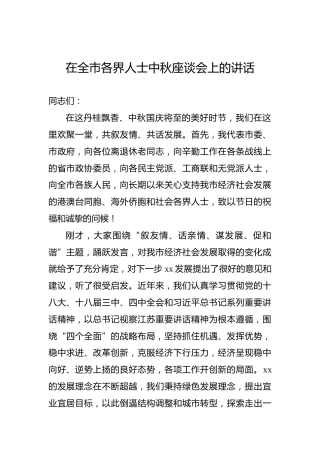 在全市各界人士中秋座谈会上的讲话