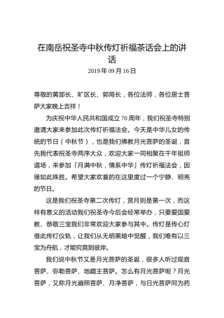 在南岳祝圣寺中秋传灯祈福茶话会上的讲话