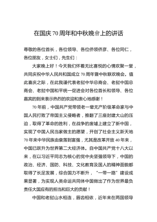 在国庆70周年和中秋晚會上的讲话