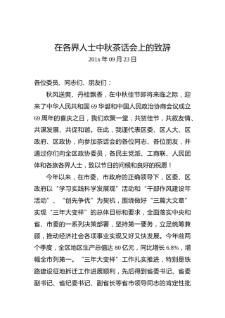 在各界人士中秋茶话会上的致辞