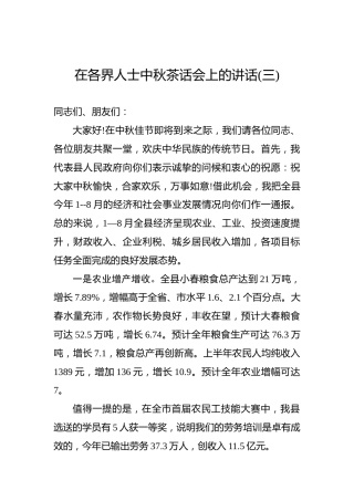 在各界人士中秋茶话会上的讲话%28三%29