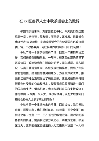 在xx区各界人士中秋茶话会上的致辞