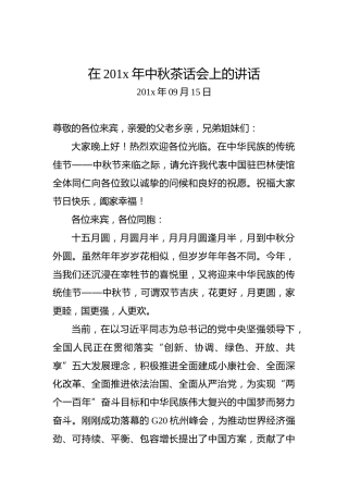 在201x年中秋茶话会上的讲话