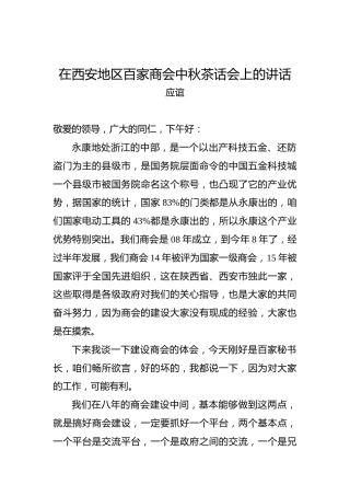 应谊：在西安地区百家商会中秋茶话会上的讲话