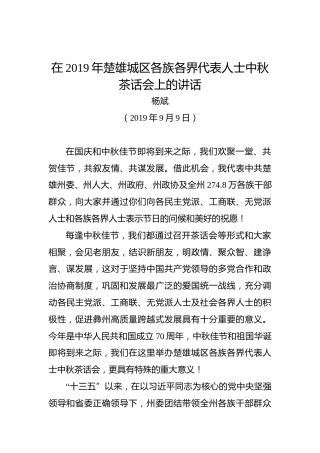 杨斌：在2019年楚雄城区各族各界代表人士中秋茶话会上的讲话
