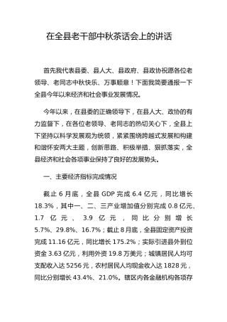 县委书记在全县老干部中秋茶话会上的讲话(1)