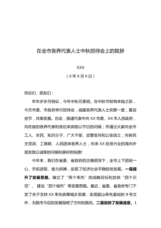 市委书记XXX在全市各界代表人士中秋招待会上的致辞