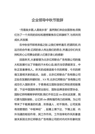 企业领导中秋节致辞