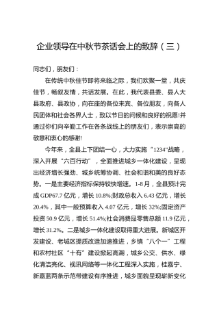 企业领导在中秋节茶话会上的致辞（三）