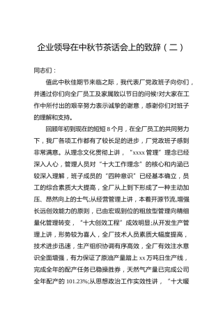 企业领导在中秋节茶话会上的致辞（二）