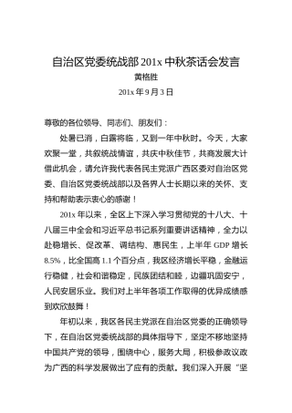 黄格胜：自治区党委统战部201x中秋茶话会发言