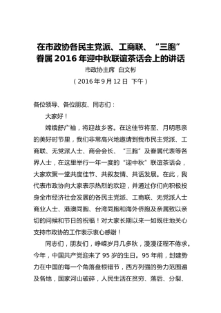 白文彬：在市政协各民主党派、工商联、“三胞”眷属2016年迎中秋联谊茶话会上的讲话