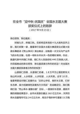 （贵州铜仁市）《在全市“迎中秋·庆国庆”全国水主题大赛颁奖仪式上的致辞》