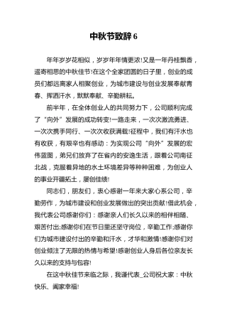 中秋节致辞6