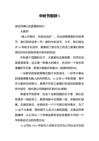 中秋节致辞5
