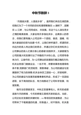 中秋节致辞3