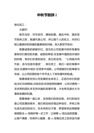 中秋节致辞2