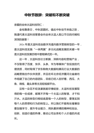 中秋节致辞：突破和不断突破