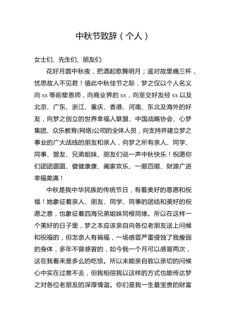 中秋节致辞（个人）