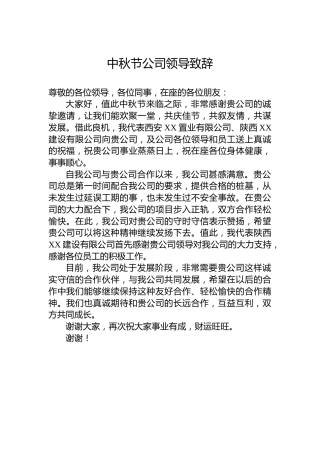 中秋节公司领导致辞