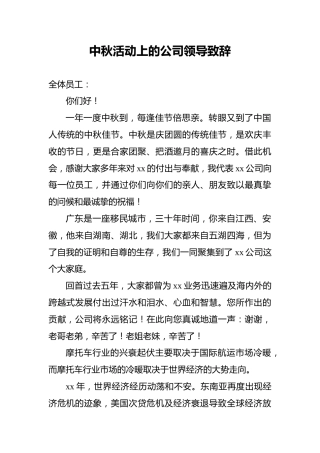 中秋活动上的公司领导致辞