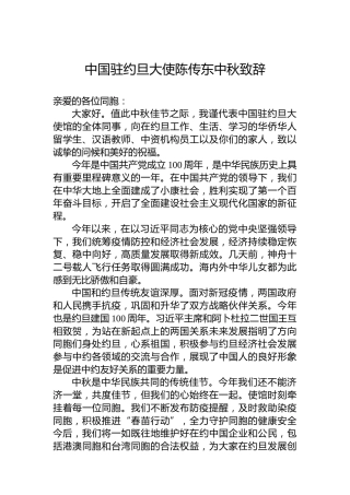 中国驻约旦大使陈传东中秋致辞