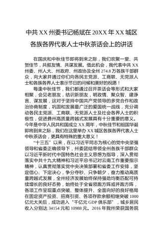 中共XX州委书记杨斌在20XX年XX城区各族各界代表人士中秋茶话会上的讲话