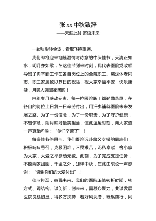 张xx中秋致辞——天涯此时寄语未来