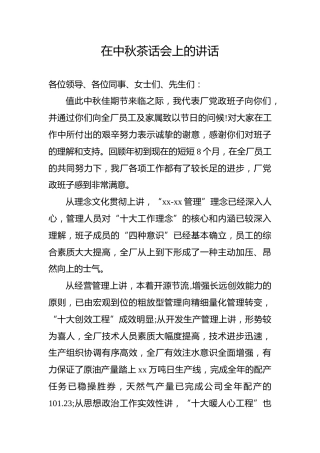 在中秋茶话会上的讲话