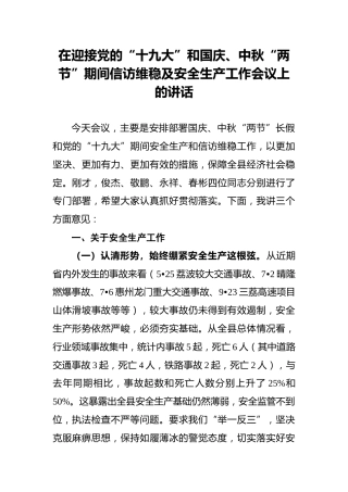 在迎接党的“十九大”和国庆、中秋“两节”期间信访维稳及安全生产工作会议上的讲话
