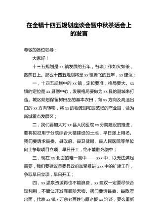 在全镇十四五规划座谈会暨中秋茶话会上的发言