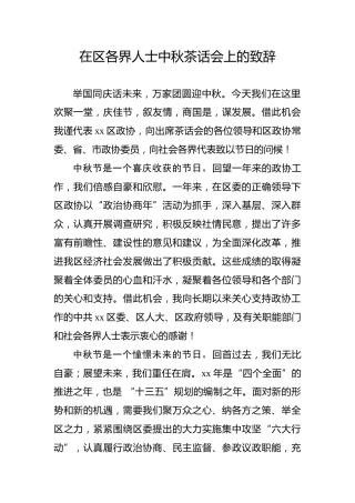 在区各界人士中秋茶话会上的致辞