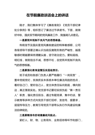在节前廉政谈话会上的讲话4