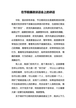 在节前廉政谈话会上的讲话3