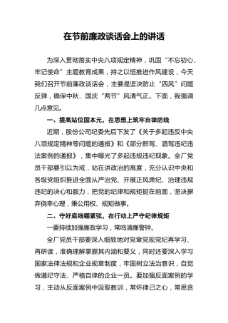 在节前廉政谈话会上的讲话2