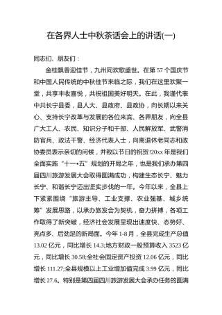在各界人士中秋茶话会上的讲话