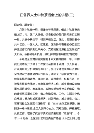 在各界人士中秋茶话会上的讲话%28二%29