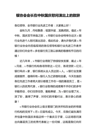 银协会会长在中秋国庆慰问演出上的致辞