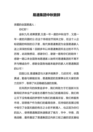 易通集团中秋致辞