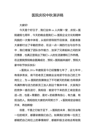 医院庆祝中秋演讲稿