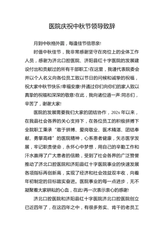 医院庆祝中秋节领导致辞
