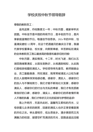 学校庆祝中秋节领导致辞